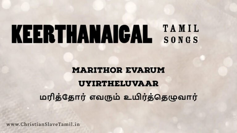Marithor Evarum Uyirtheluvaar - மரித்தோர் எவரும் உயிர் 8 Marithor Evarum Uyirtheluvaar, keerthanai songs,