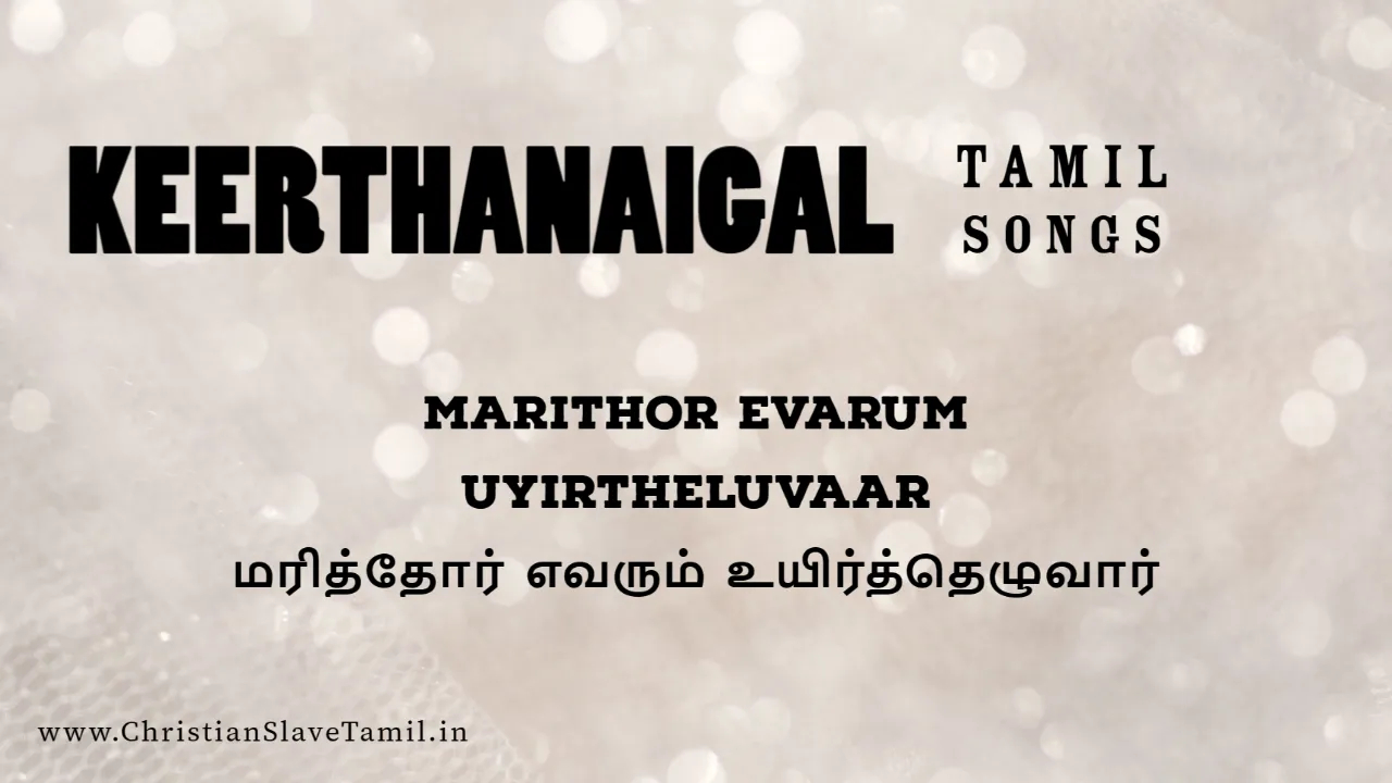 Marithor Evarum Uyirtheluvaar - மரித்தோர் எவரும் உயிர் 5 Marithor Evarum Uyirtheluvaar, keerthanai songs,
