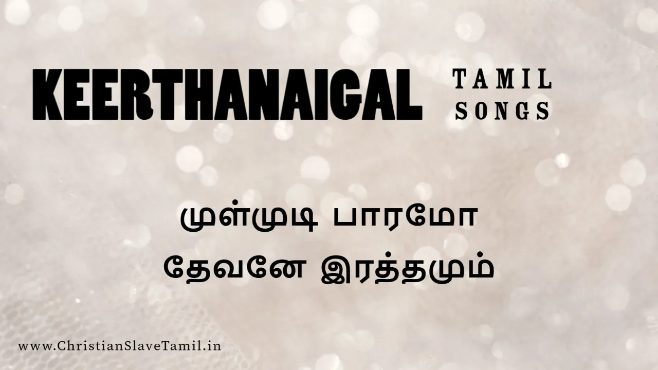 Mulmudi Baaramo Dhevane - முள்முடி பாரமோ தேவனே 7 Mulmudi Baaramo Dhevane, Mulmudi paramo Devane,