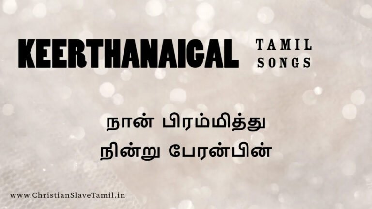 Naan Bramithu Nindru - நான் பிரம்மித்து நின்று 1 Naan Bramithu Nindru, Naan Bramithu Nindru,