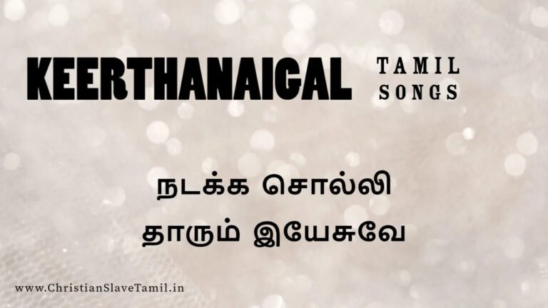 Nadaka Solli Thaarum Yesuvae - நடக்க சொல்லி தாரும் 10 Nadaka Solli Thaarum Yesuvae,