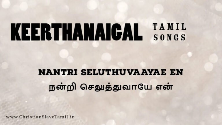 Nantri Seluthuvaayae En - நன்றி செலுத்துவாயே என் 4 Nantri Seluthuvaayae En, Nantri Seluthuvayae En song,