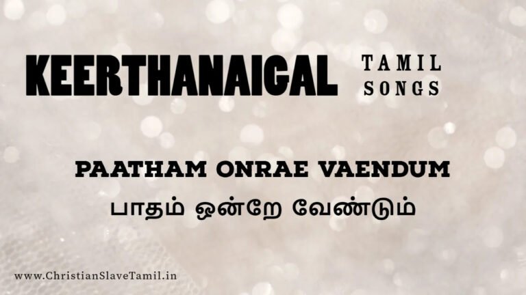 Paatham Onrae Vaendum - பாதம் ஒன்றே வேண்டும் 8 Paatham Onrae Vaendum, christian slave tamil,