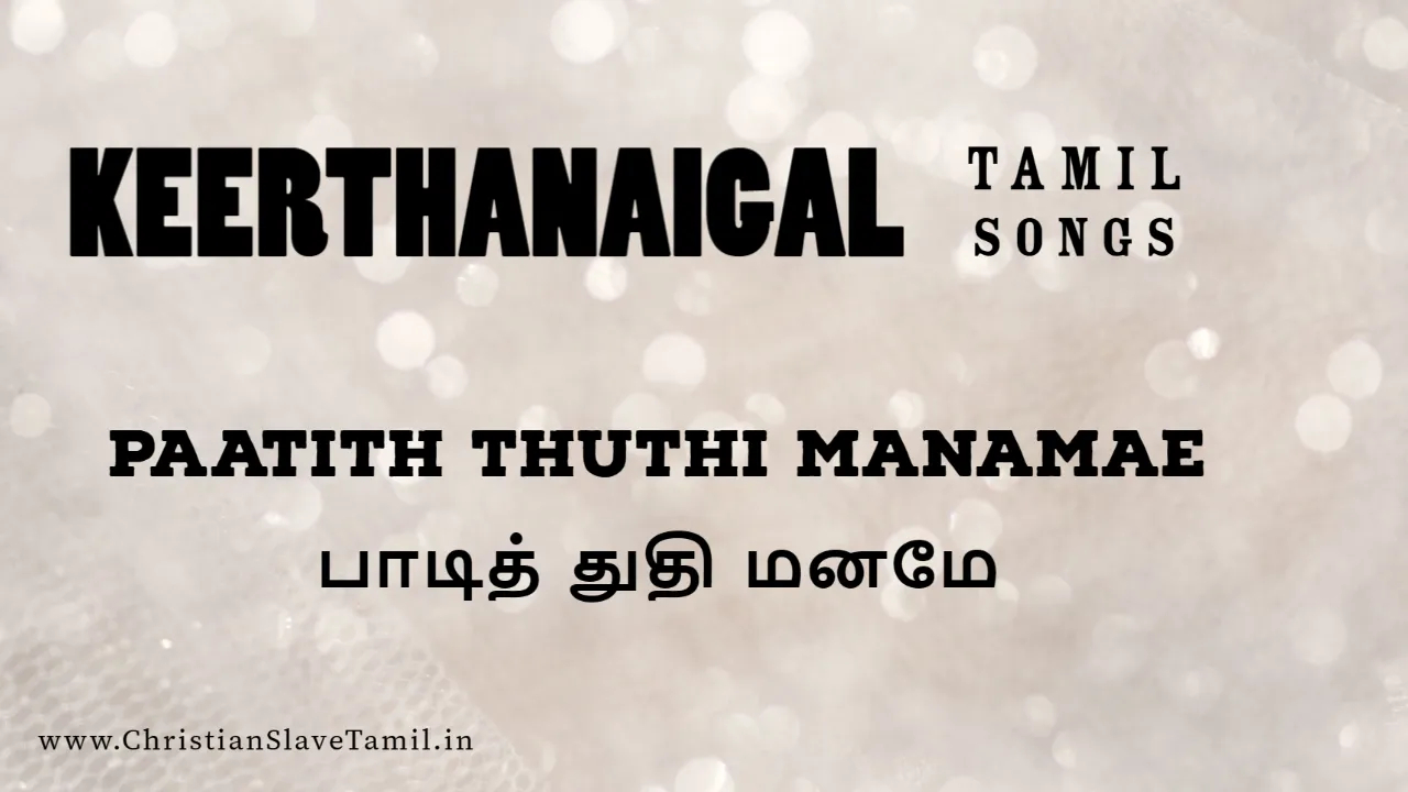 Paati Thuthi Manamae Paranai - பாடித் துதி மனமே 12 Paati Thuthi Manamae Paranai, Paati Thuthi Manamae Paranai song,