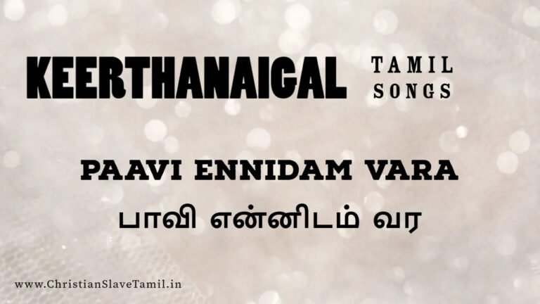 Paavi Ennidam Vara Manathillaiya - பாவி என்னிடம் வர 4 Paavi Ennidam Vara, Paavi Ennidam Vara Manathillaiya,