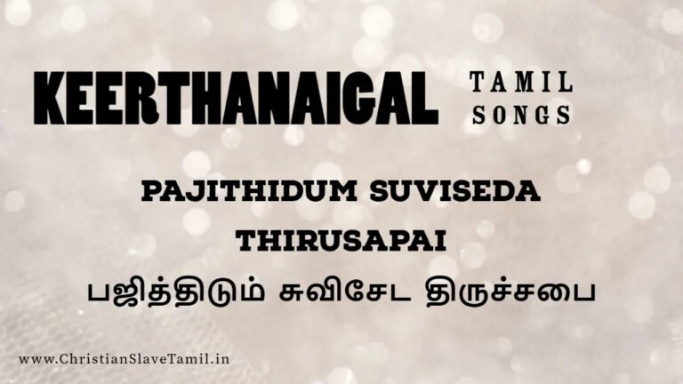 Pajithidum Suviseda Thirusapai - பஜித்திடும் சுவிசேட 5 Pajithidum Suviseda Thirusapai,