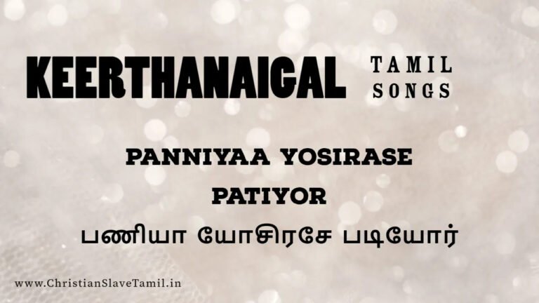 Paniyaa Yosirase Patiyor - பணியா யோசிரசே படியோர் 6 Paniyaa Yosirase Patiyor, Paniyaa Yosirase Patiyor song,