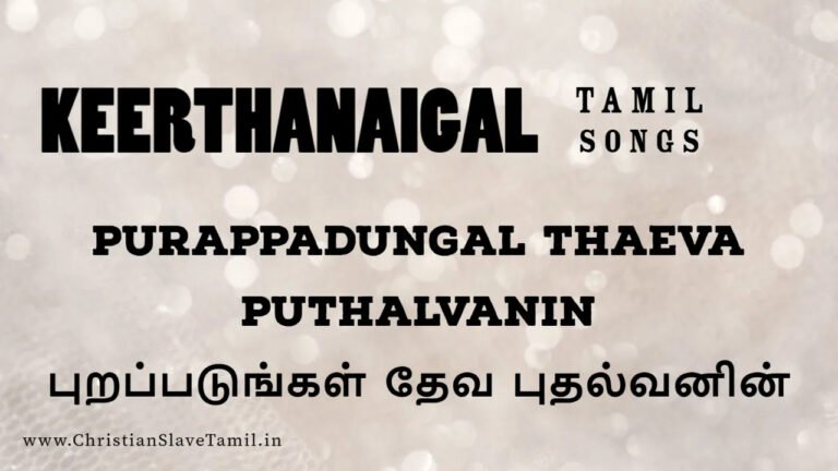 Purapadungal Thaeva Puthalvanin - புறப்படுங்கள் தேவ 3 Purapadungal Thaeva Puthalvanin,
