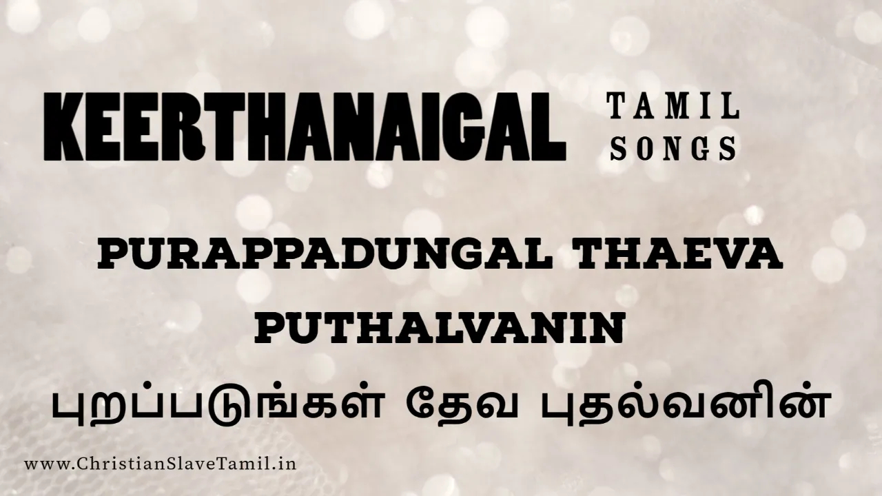 Purapadungal Thaeva Puthalvanin - புறப்படுங்கள் தேவ 5 Purapadungal Thaeva Puthalvanin,