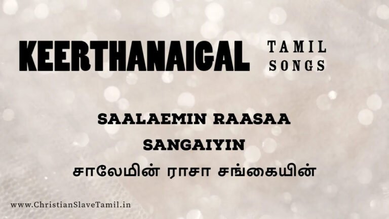 Salaemin Rasa Sangaiyin- சாலேமின் ராசா சங்கை 10 Salaemin Rasa Sangaiyi,