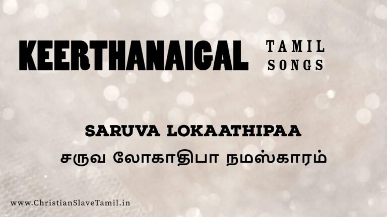Saruva Lokaathipa Namaskaram - சருவ லோகாதிபா 9 Saruva Lokaathipa Namaskaram,