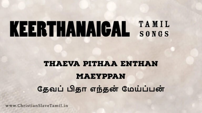 Thaeva Pithaa Enthan Maeypan - தேவப் பிதா எந்தன் 5 Thaeva Pithaa Enthan Maeypan, christian slave tamil,