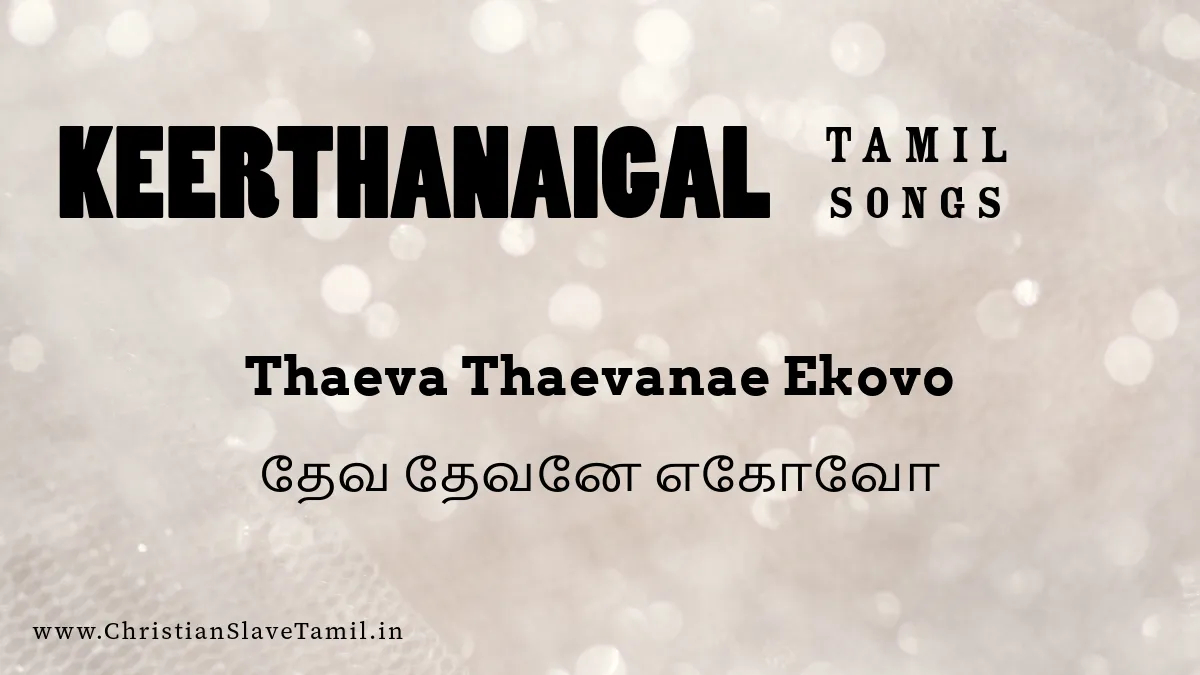 Thaeva Thaevanae Ekovo - தேவ தேவனே எகோவோ 9 Thaeva Thaevanae Ekovo,