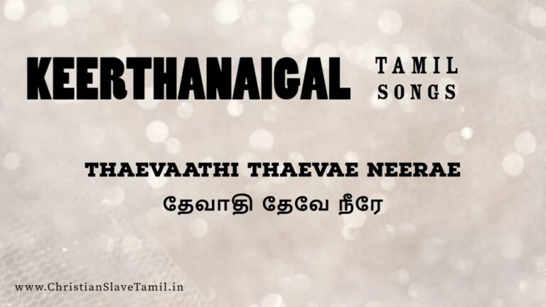 Thaevaathi Thaevae Neerae - தேவாதி தேவே நீரே 2 Thaevaathi Thaevae Neerae,