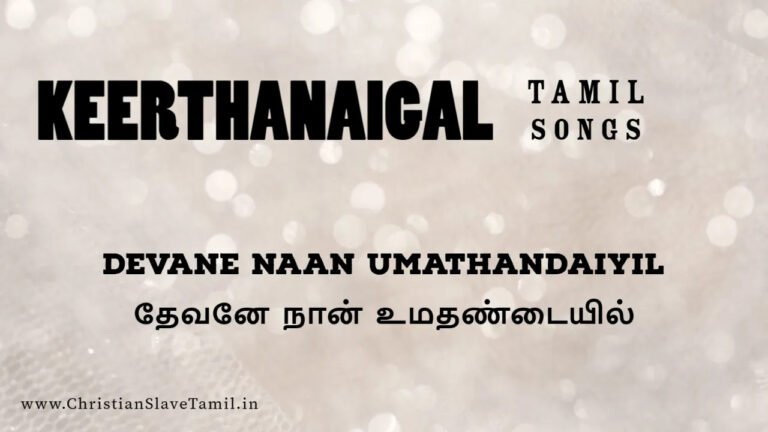 Thaevanae Naan Umathantaiyil - தேவனே நான் உமதண் 2 Thaevanae Naan Umathantaiyil, Devanae Naan Umathantaiyil,