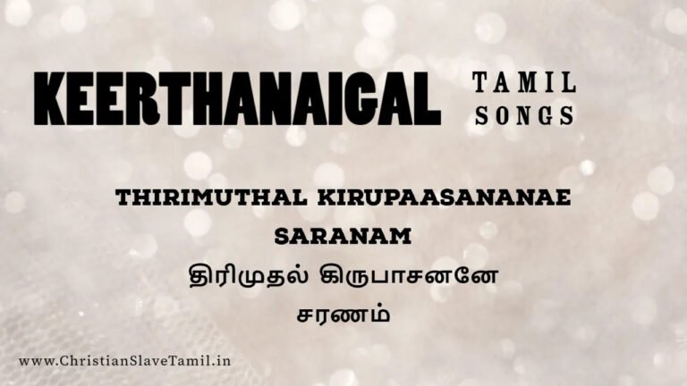 Thirimuthal Kirupasananae Saranam - திரிமுதல் கிருபாசன 1 Thirimuthal Kirupasananae Saranam,