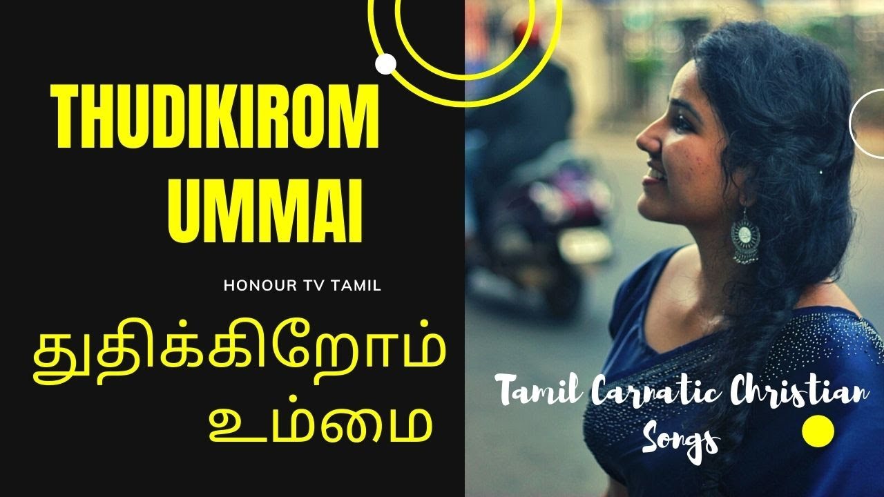 Thuthikkirom Ummai Valla - துதிக்கிறோம் உம்மை வல்ல 8 Thuthikkirom Ummai Valla, Thuthikkirom Ummai Valla song,