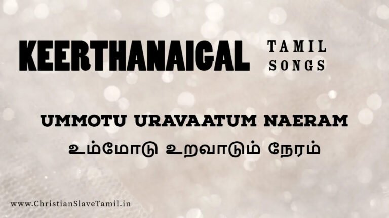 Ummotu Uravaatum Naeram - உம்மோடு உறவாடும் நேரம் 1 Ummotu Uravaatum Naeram, Ummotu Uravaatum Naeram song,