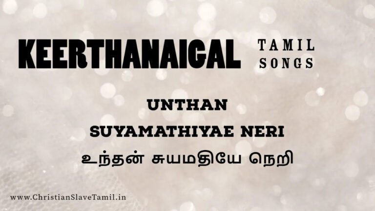 Unthan Suyamathiyae Neri - உந்தன் சுயமதியே நெறி 10 Unthan Suyamathiyae Neri Entru,