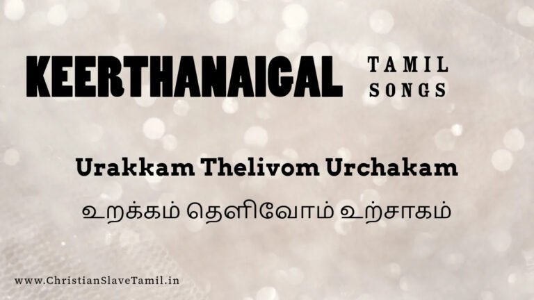 Urakkam Thelivom - உறக்கம் தெளிவோம் உற்சாகம் 8 Urakkam Thelivom, Urakkam Thelivom urchakam,