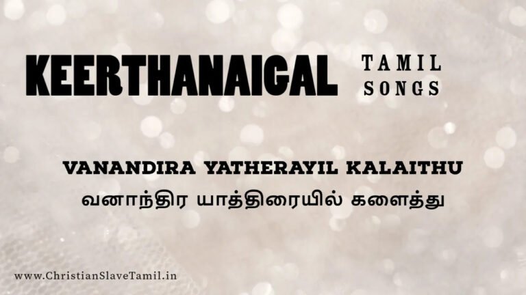 Vanandira Yatherayil Kalaithu - வனாந்திர யாத்திரையில் 9 Vanandira Yatherayil Kalaithu, Vanandira Yatherayil Kalaithu song,