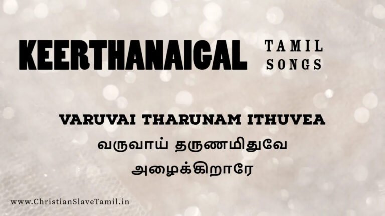 Varuvaay Tharunamithuvae Alaikkiraarae Song Lyrics 4 Varuvaay Tharunamithuvae Alaikkiraarae,