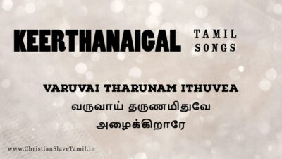 வருவாய் தருணமிதுவே Lyrics Chords Mp3 | Varuvai Tharunam Ithuvae 1 Varuvai Tharunam Ithuvae song,