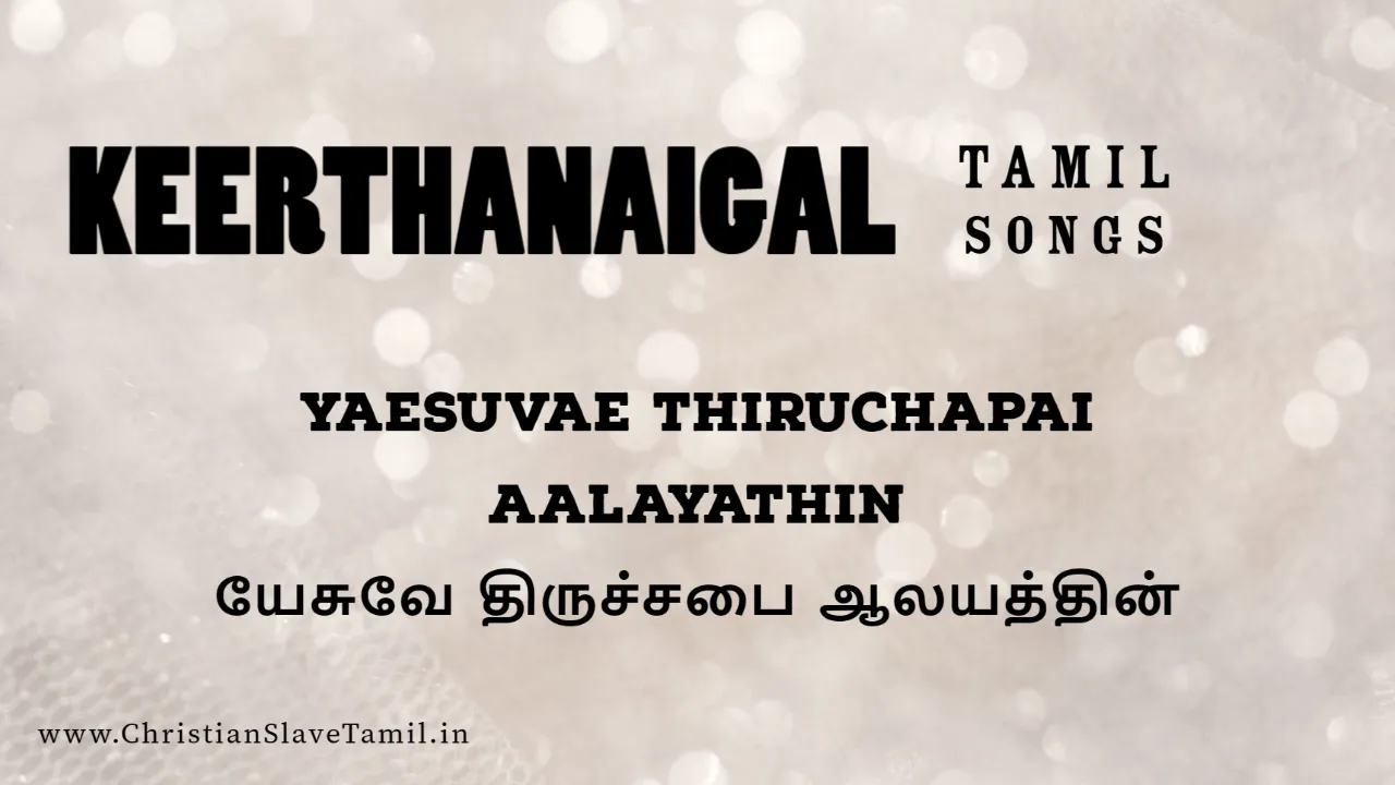 Yaesuvae Thiruchapai Aalayathin, Yaesuvae Thiruchapai Aalayathin song,