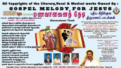 ஏதேன் தோட்டத்திலே திருமணமாம் Lyrics Mp3 | Yaethean Thottathilae Thirumanam Chords 1 Yaethean Thottathilae Thirumanamaam Tamil Christian song,