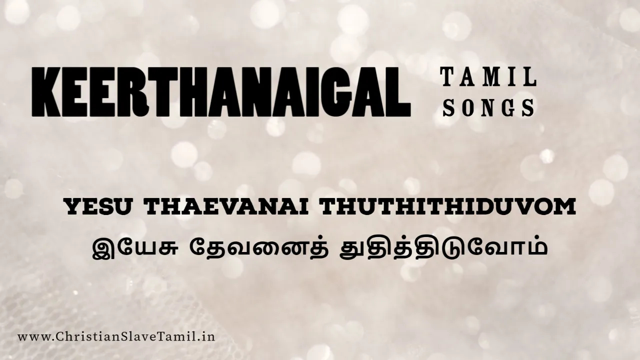 Yesu Thaevanai Thuthithiduvom - இயேசு தேவனைத் துதி 9 Yesu Thaevanai Thuthithiduvom, Yesu Thaevanai Thuthithiduvom song,
