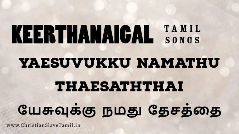Yesuvuku Namathu Thaesathai - யேசுவுக்கு நமது தேசத்தை 6 Yesuvuku Namathu Thaesathai, Yesuvuku Namathu Thaesathai song,