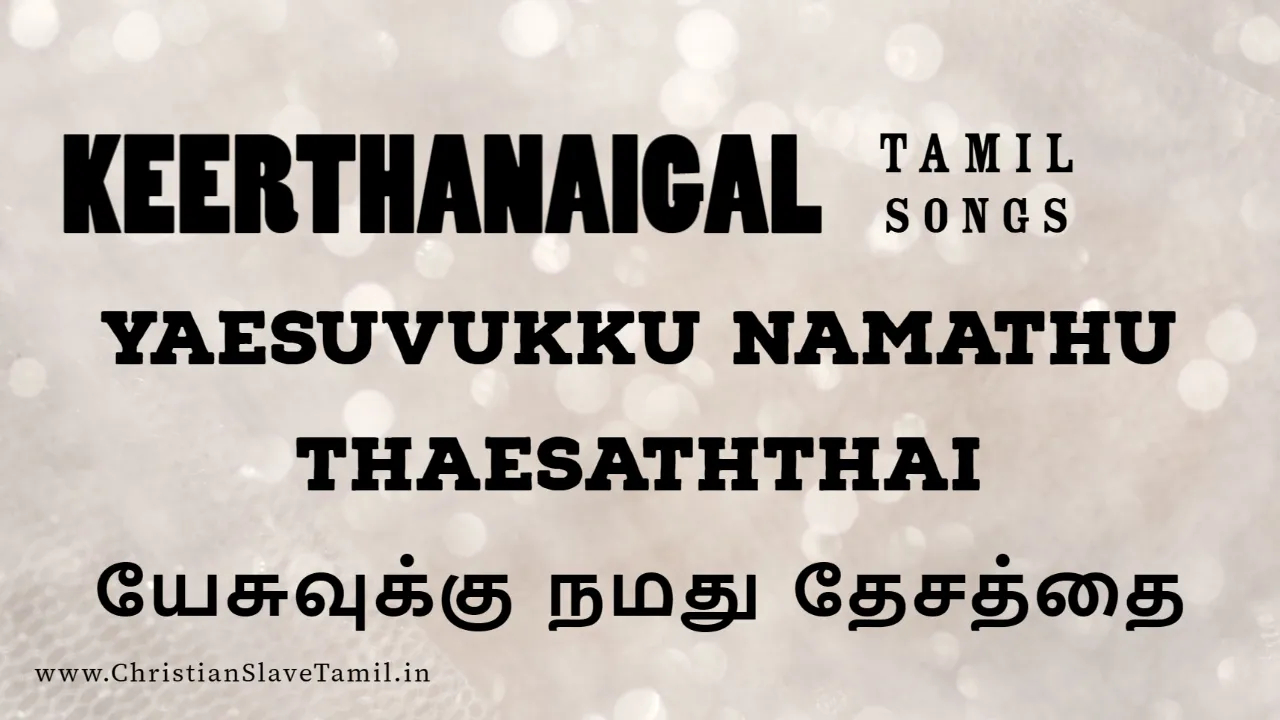 Yesuvuku Namathu Thaesathai, Yesuvuku Namathu Thaesathai song,