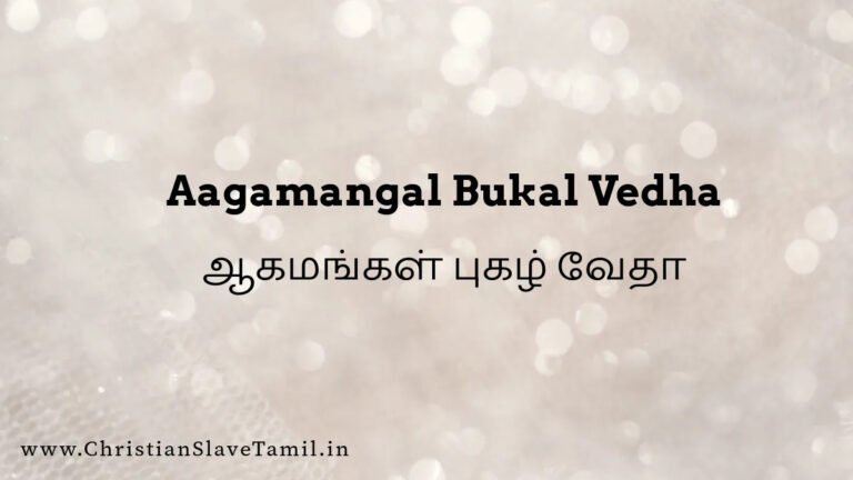 Aagamangal Bukal Vedha - ஆகமங்கள் புகழ் வேதா 6 Aagamangal Bukal Vedha, Aaga mangal Bukal Vedha,