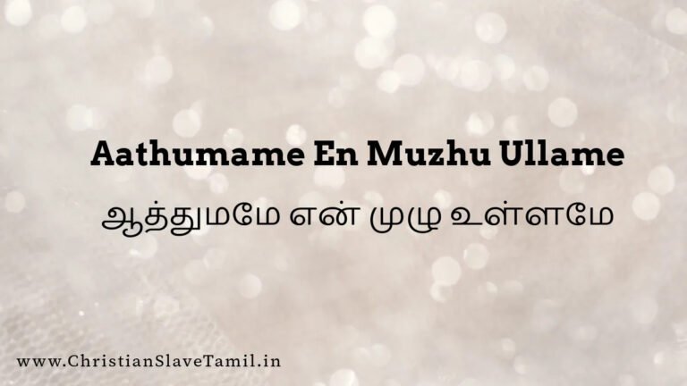 Aathumame En Muzhu Ullame - ஆத்துமமே என் முழு 5 Aathumame En Muzhu Ullame, Aathumame En Muzhu Ullamae,