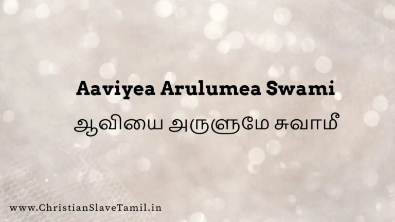 Aaviyae Arulumae Swami - ஆவியை அருளுமே சுவாமீ 8 Aaviyae Arulumae Swami, Aaviyae Arulumae Swami song,