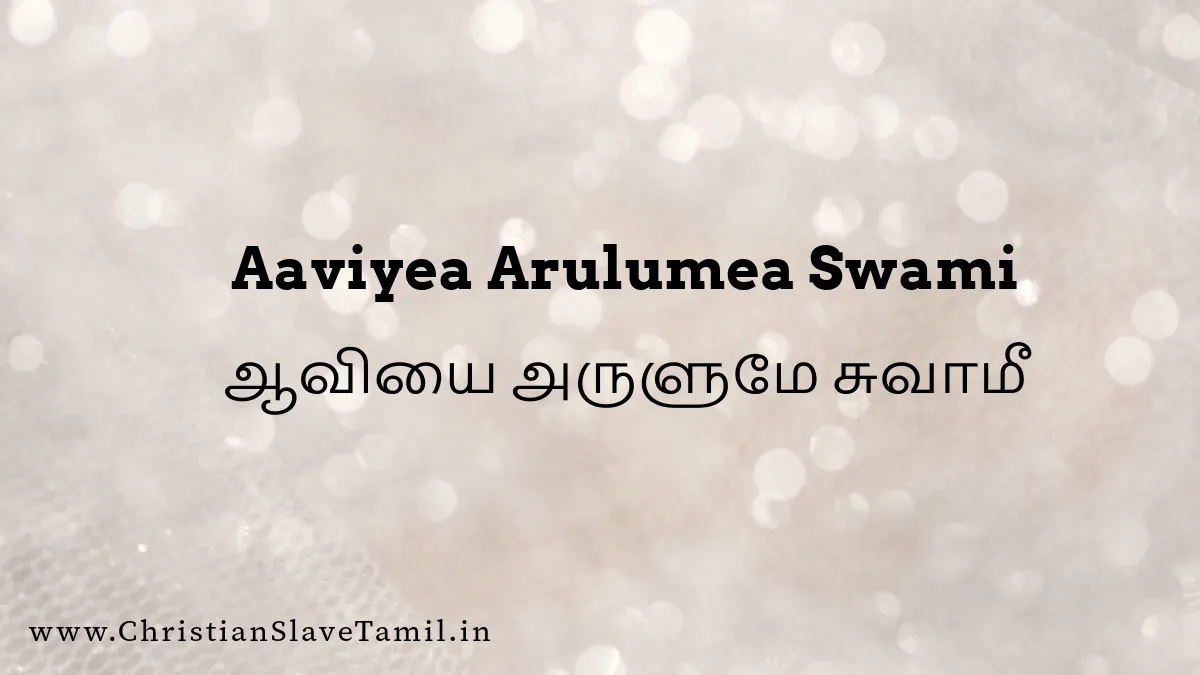 Aaviyae Arulumae Swami - ஆவியை அருளுமே சுவாமீ 3 Aaviyae Arulumae Swami, Aaviyae Arulumae Swami song,