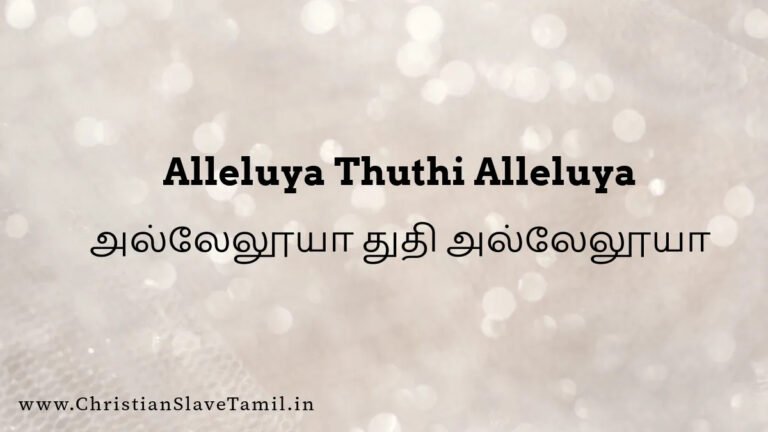 Alleluya Thuthi Alleluya - அல்லேலூயா துதி அல்லேலூயா 1 Alleluya Thuthi Alleluya, Alleluyaa Thuthi Alleluyaa,