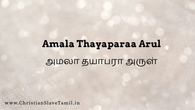 Amala Thayaparaa Arul Kur - அமலா தயாபரா அருள் 6 Amala Thayaparaa Arul, Amala Thayaparaa Arul song,