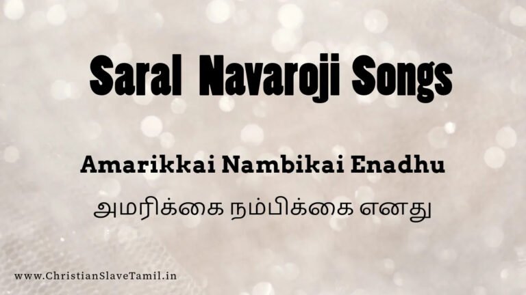 Amarikkai Nambikai Enadhu - அமரிக்கை நம்பிக்கை எனது 3 Amarikkai Nambikai Enadhu, Amarikkai Nambikai Enathu song,