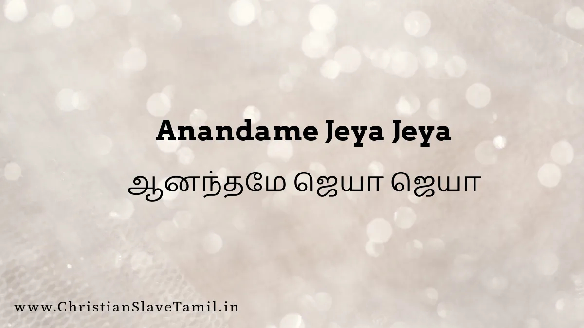 Anandame Jeya Jeya - ஆனந்தமே ஜெயா ஜெயா 7 Anandame Jeya Jeya, Anandhamae Jeya Jeya song,