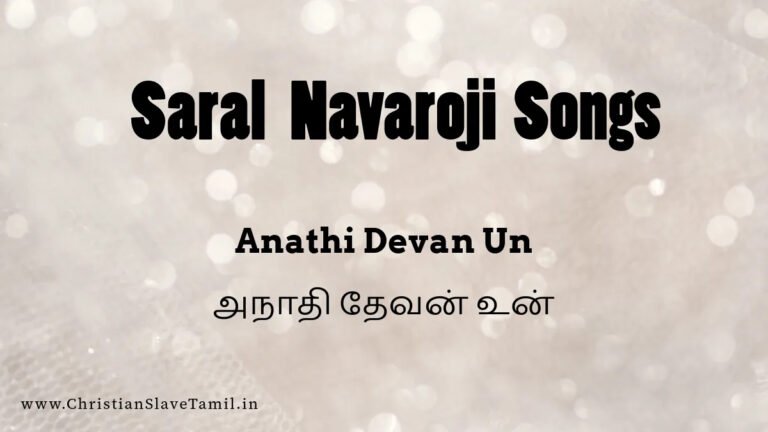 Anathi Devan Un Aadaikalamae - அநாதி தேவன் உன் 4 Anathi Devan Un, Anathi Devan Un aadaikalamae,