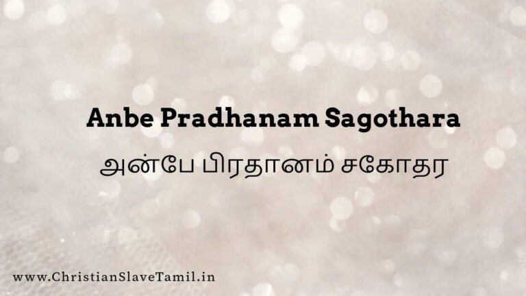 Anbe Pradhanam Sagothara - அன்பே பிரதானம் சகோதர 8 Anbe Pradhanam Sagothara, Anbae Pradhanam Sagothara song,