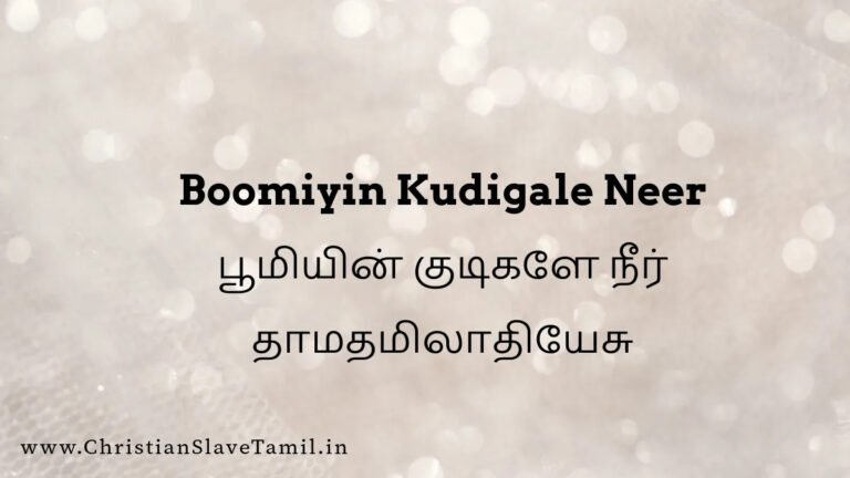 Boomiyin Kudigale Neer Song - பூமியின் குடிகளே நீர் 2 Boomiyin Kudigale Neer, Boomiyin Kudigale Neer song,