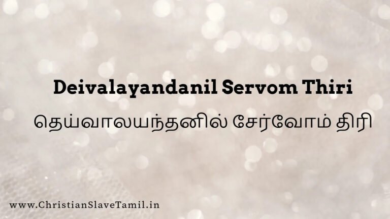 Deivalayandanil Servom - தெய்வாலயந்தனில் சேர்வோம் 4 Deivalayandanil Servom Thiri, Deivalayantanil Servom Thiri song,