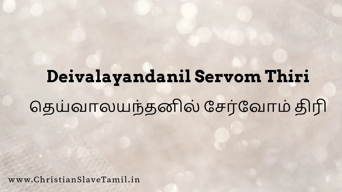 Deivalayandanil Servom - தெய்வாலயந்தனில் சேர்வோம் 2 Deivalayandanil Servom Thiri, Deivalayantanil Servom Thiri song,