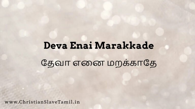 Deva Enai Marakkadhae - தேவா எனை மறக்காதே 4 Deva Enai Marakkadhae, Deva Enai marakkade Song,