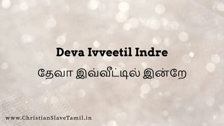 Deva Ivveetil Indre - தேவா இவ்வீட்டில் இன்றே 1 Deva Ivveetil Indre, Deva Ivveetil Indrae song,