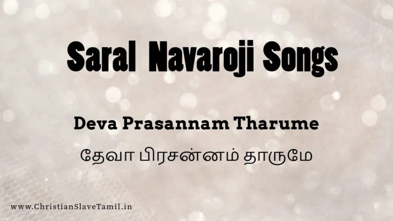Deva Prasannam Tharumae - தேவா பிரசன்னம் தாருமே 5 Deva Prasannam Tharume, Deva Prasannam Tharumae,