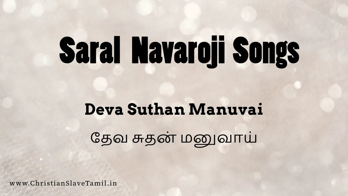 Deva Suthan Manuvai Piranthar - தேவ சுதன் மனுவாய் 8 Deva Suthan Manuvai, Deva Suthan Manuvai Piranthar song,