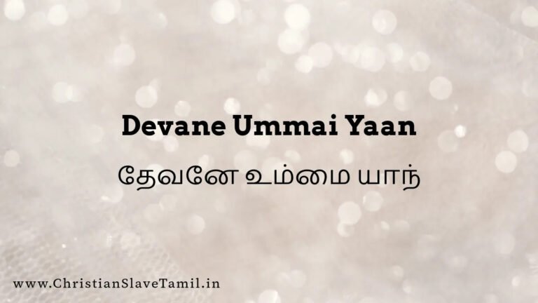 Devane Ummai Yaan Song - தேவனே உம்மை யாந் 2 Devane Ummai Yaan, Devane Ummai Yaan song,